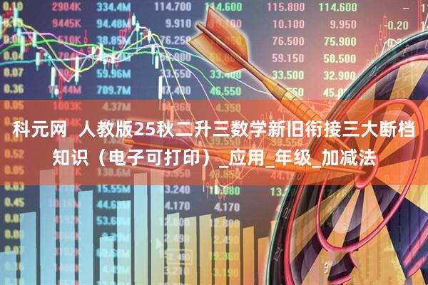 科元网  人教版25秋二升三数学新旧衔接三大断档知识（电子可打印）_应用_年级_加减法