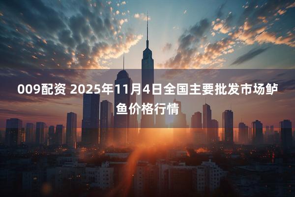 009配资 2025年11月4日全国主要批发市场鲈鱼价格行情